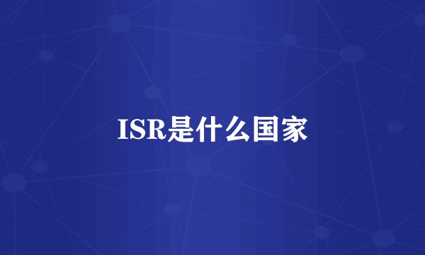 ISR是什么国家