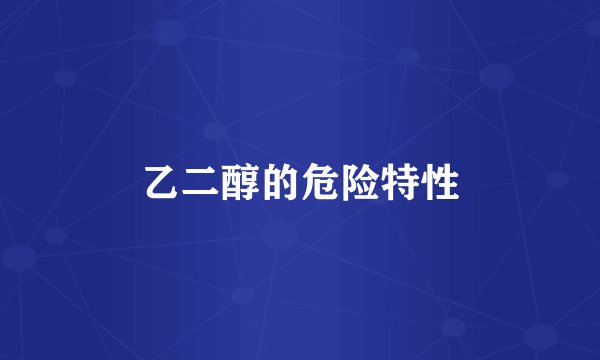 乙二醇的危险特性