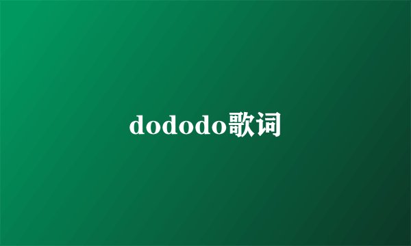 dododo歌词