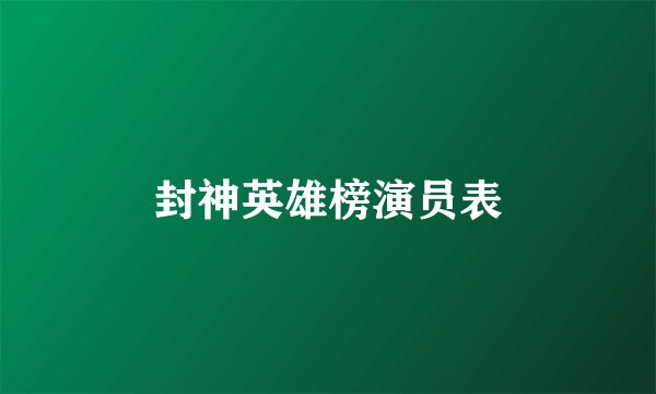 封神英雄榜演员表