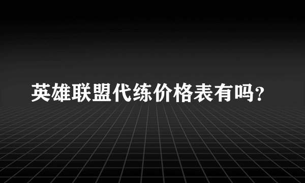 英雄联盟代练价格表有吗？