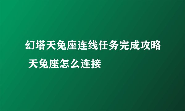 幻塔天兔座连线任务完成攻略 天兔座怎么连接