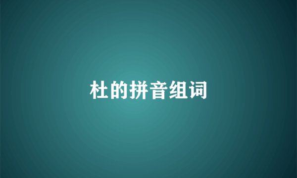杜的拼音组词