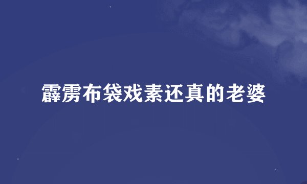 霹雳布袋戏素还真的老婆