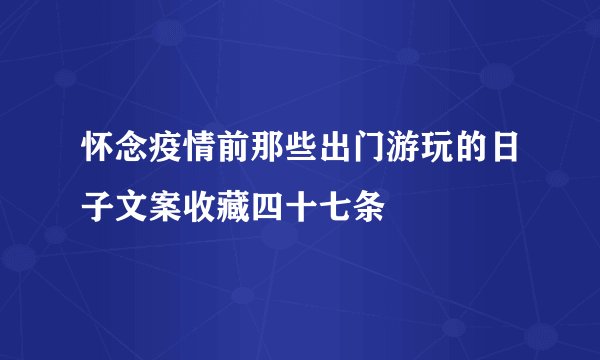 怀念疫情前那些出门游玩的日子文案收藏四十七条