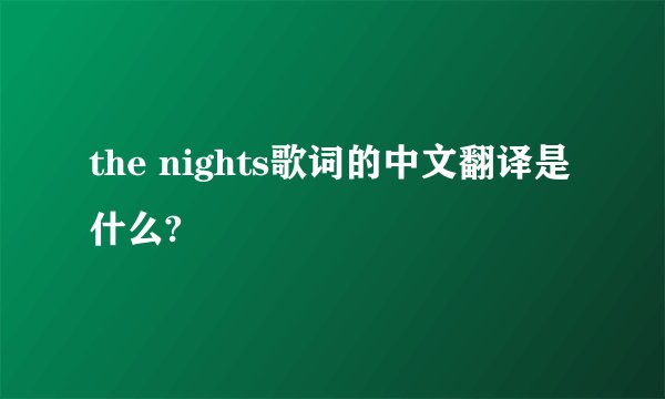 the nights歌词的中文翻译是什么?