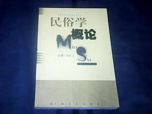 民俗学概论中介绍过一些相关理论主要包括