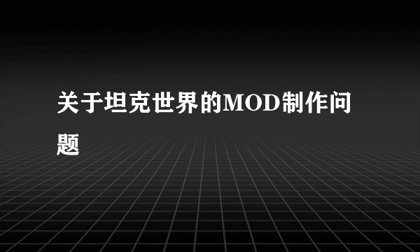 关于坦克世界的MOD制作问题