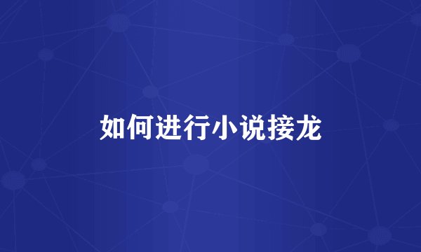 如何进行小说接龙