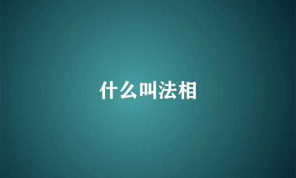 什么叫法相