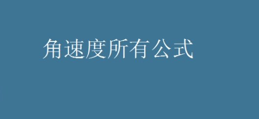 角速度ω的物理意义是什么？