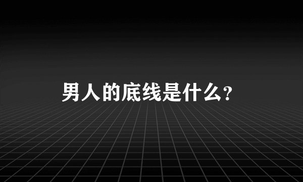 男人的底线是什么？