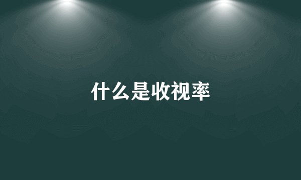 什么是收视率