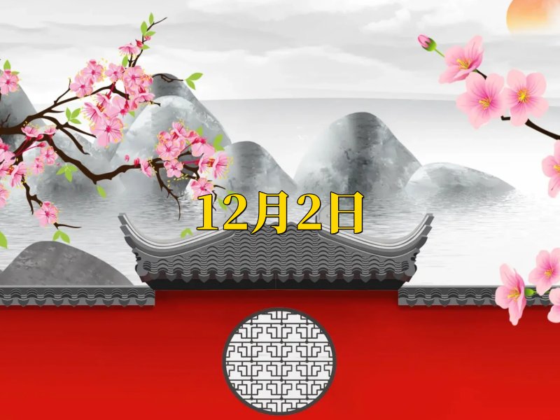 2023年12月份搬家黄道吉日一览表