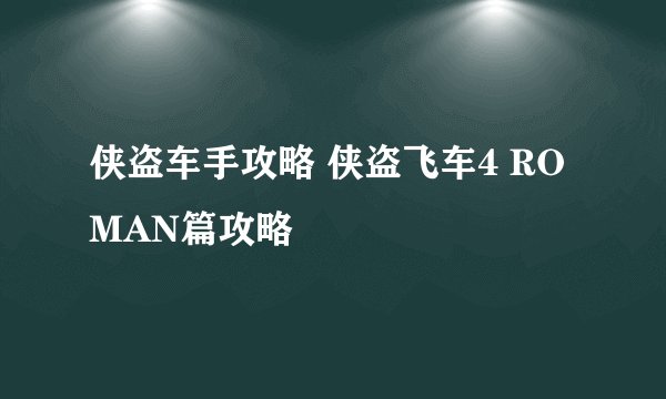 侠盗车手攻略 侠盗飞车4 ROMAN篇攻略