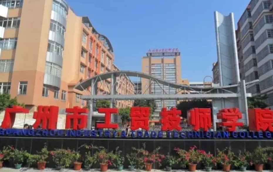 广州技术学校哪个最好