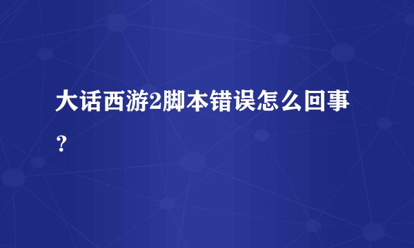 大话西游2脚本错误怎么回事？