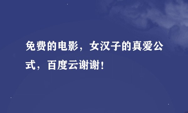 免费的电影，女汉子的真爱公式，百度云谢谢！