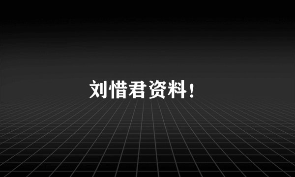 刘惜君资料！