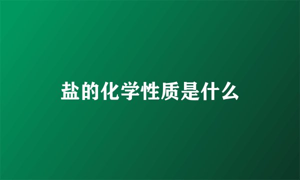 盐的化学性质是什么