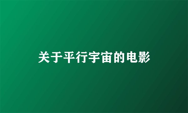 关于平行宇宙的电影