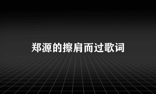 郑源的擦肩而过歌词