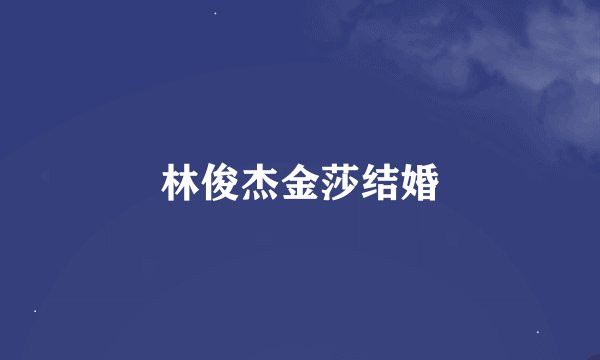 林俊杰金莎结婚