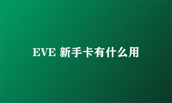 EVE 新手卡有什么用