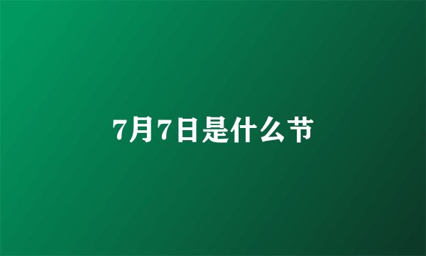 7月7日是什么节