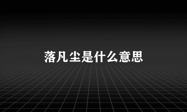 落凡尘是什么意思