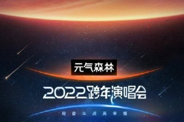 2022湖南跨年演唱会节目单顺序