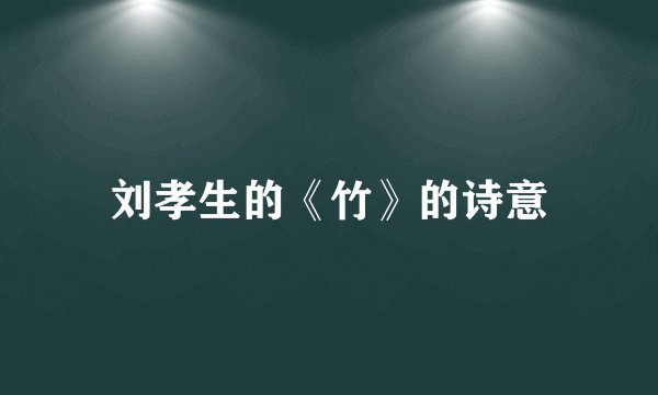 刘孝生的《竹》的诗意