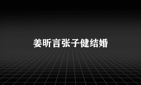 姜昕言张子健结婚