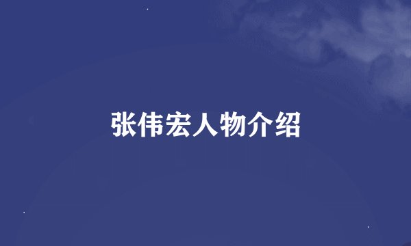 张伟宏人物介绍