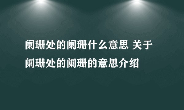 阑珊处的阑珊什么意思 关于阑珊处的阑珊的意思介绍