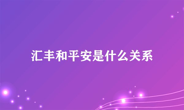 汇丰和平安是什么关系