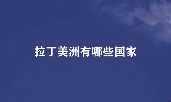 拉丁美洲有哪些国家