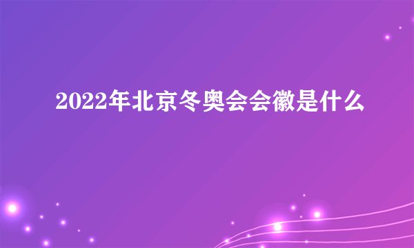 2022年北京冬奥会会徽是什么