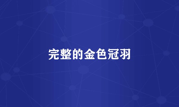 完整的金色冠羽