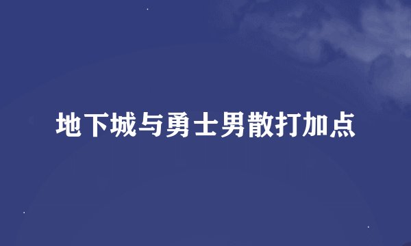 地下城与勇士男散打加点