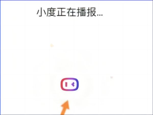 小度的功能与使用方法