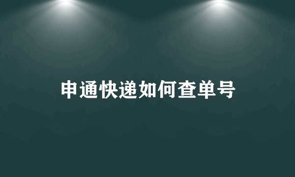 申通快递如何查单号