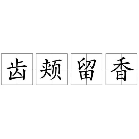 齿颊留香的意思