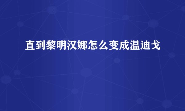 直到黎明汉娜怎么变成温迪戈