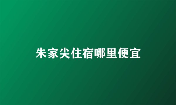 朱家尖住宿哪里便宜