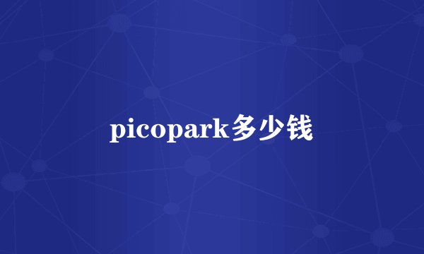 picopark多少钱