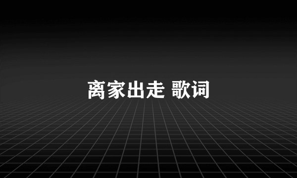 离家出走 歌词
