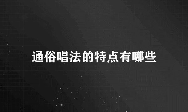 通俗唱法的特点有哪些