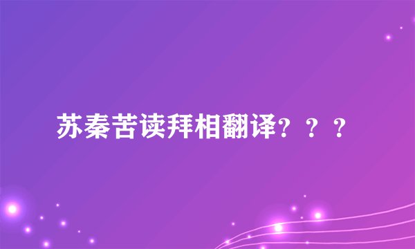 苏秦苦读拜相翻译？？？