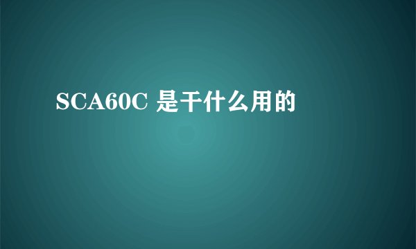 SCA60C 是干什么用的